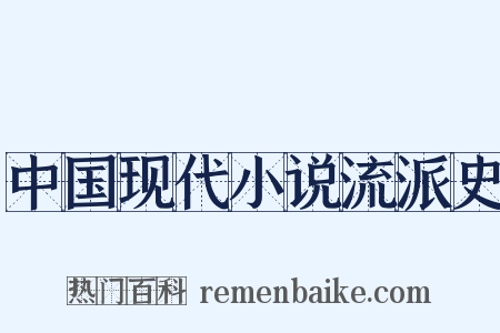 中国现代小说流派史是什么意思的图片